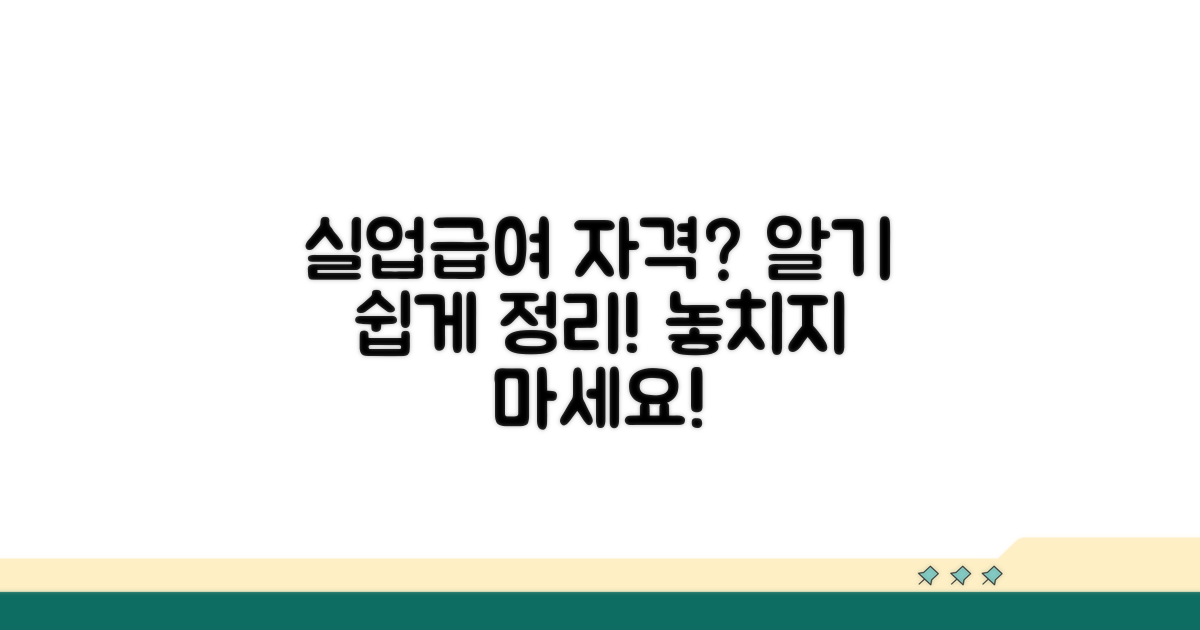 실업급여 수급 자격 조건 핵심 정리