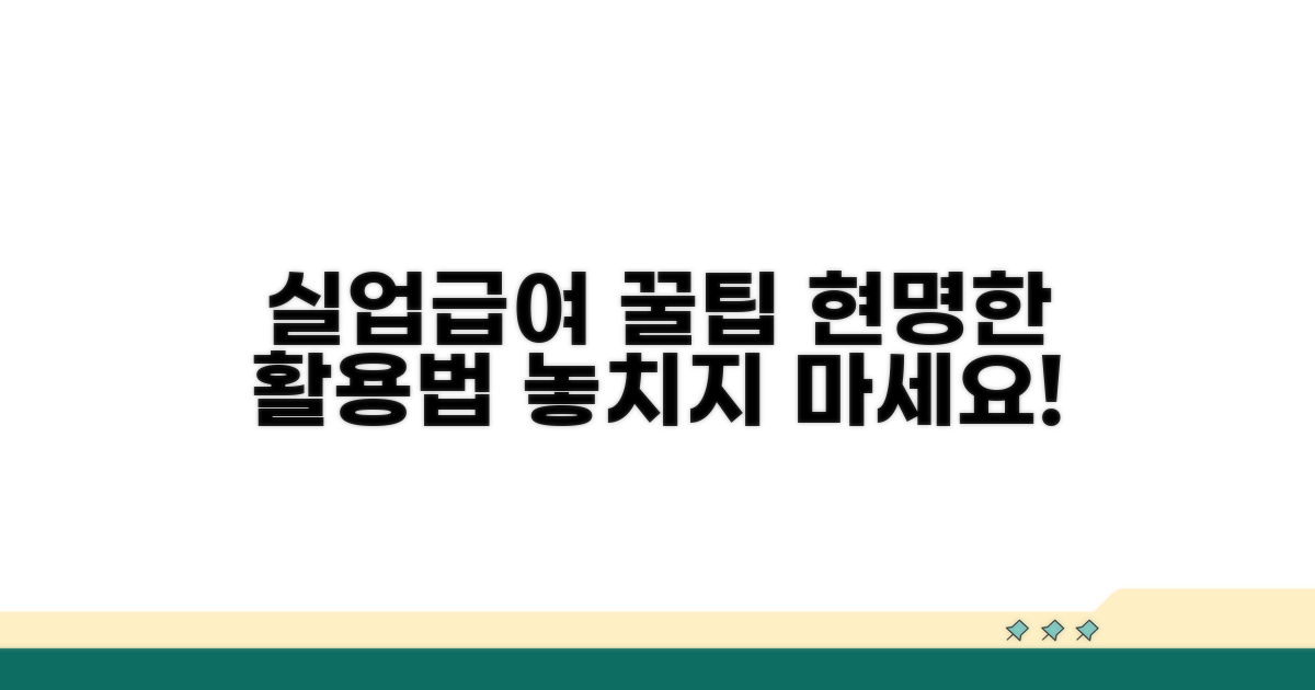 실업급여, 현명하게 활용하는 방법