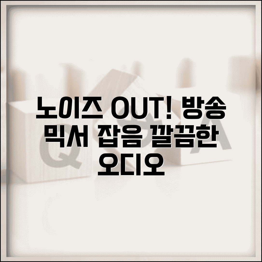 방송 믹서 오디오 노이즈 | 오디오 콘솔 잡음 제거