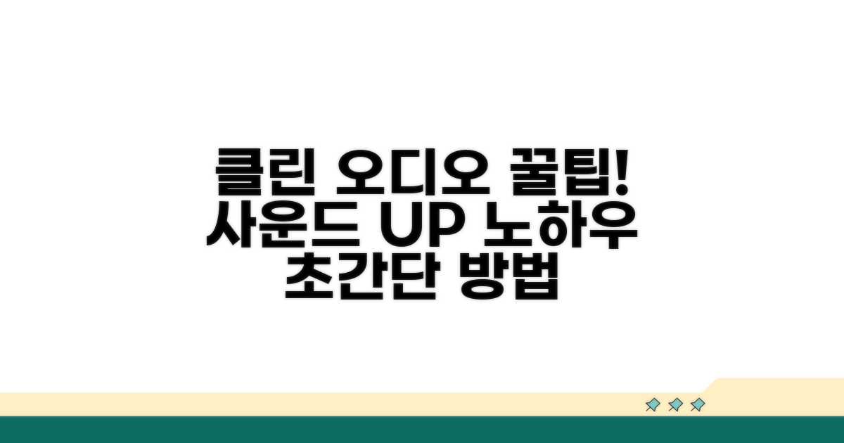 깔끔한 오디오를 위한 꿀팁