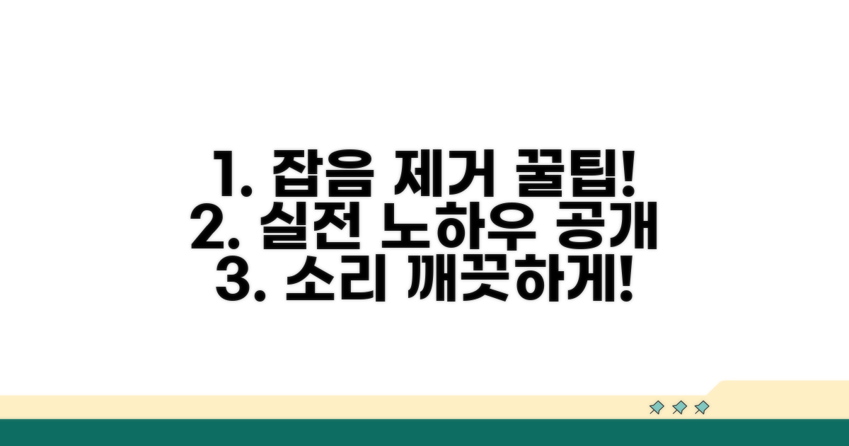 실전! 잡음 제거 노하우 공개