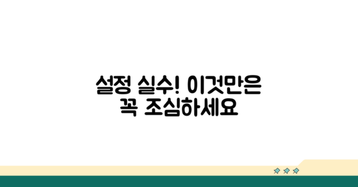 주의해야 할 설정 오류들