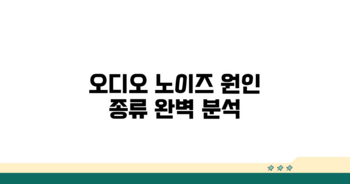 오디오 노이즈 원인과 종류