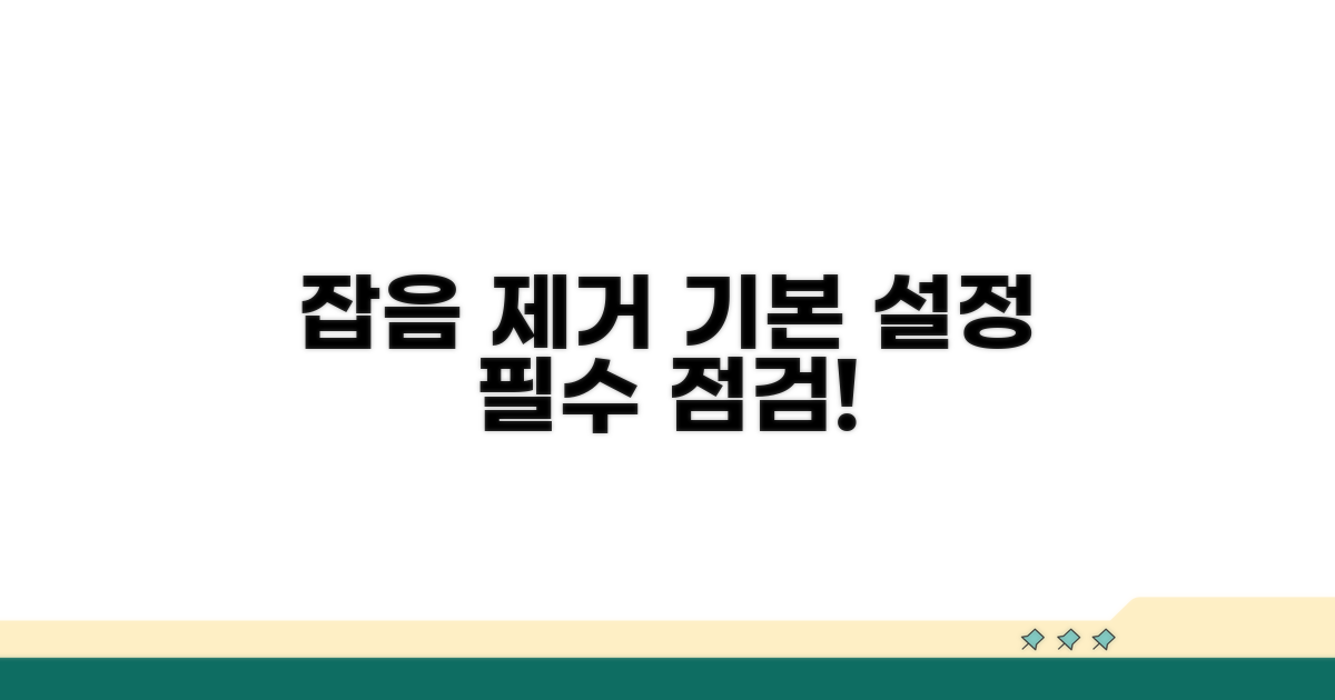 잡음 제거, 기본 설정 점검