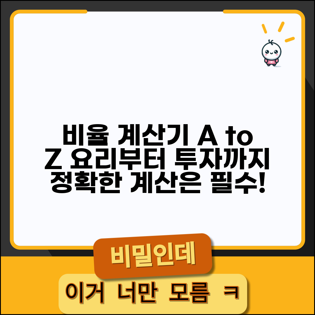 비율 계산기 활용 사례 | 요리부터 투자까지 정확한 계산이 필요할 때