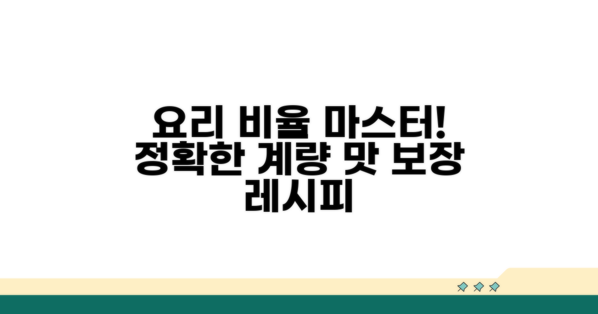 요리 레시피 비율 맞추기