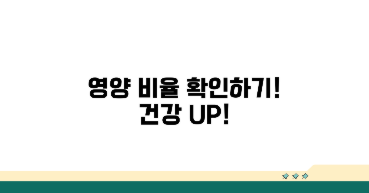 영양 성분 비율 확인하기