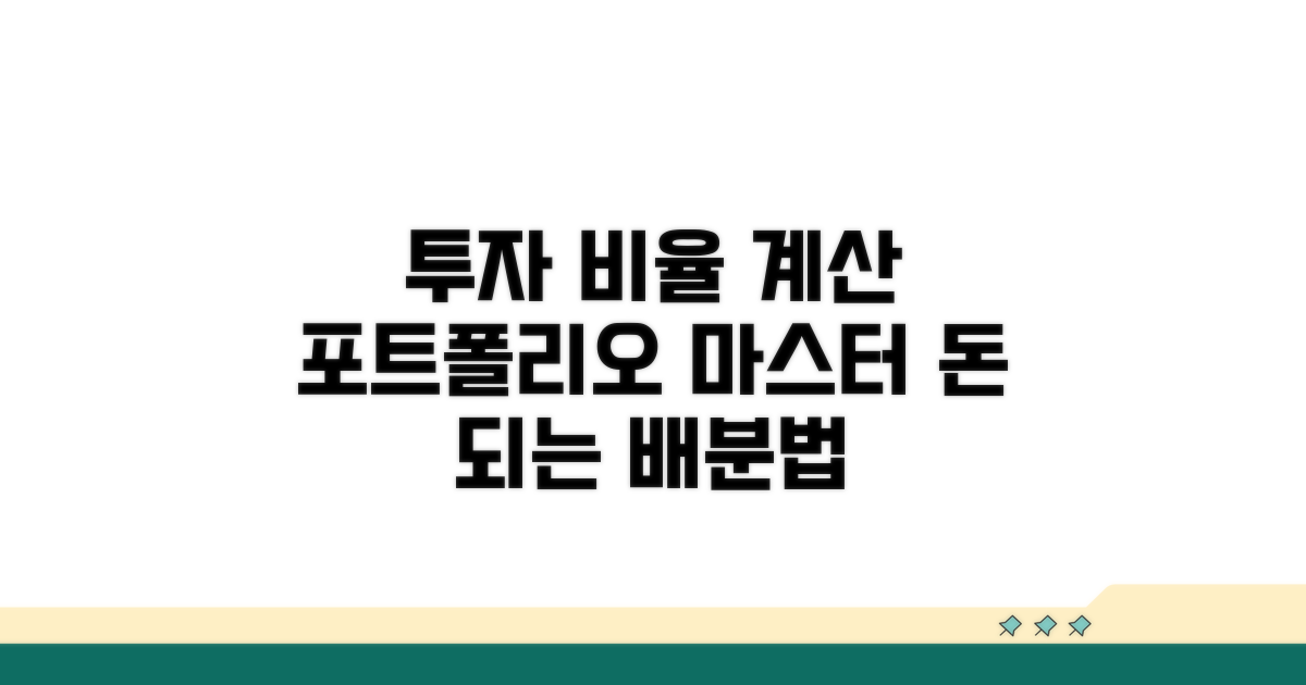 투자 포트폴리오 비율 계산