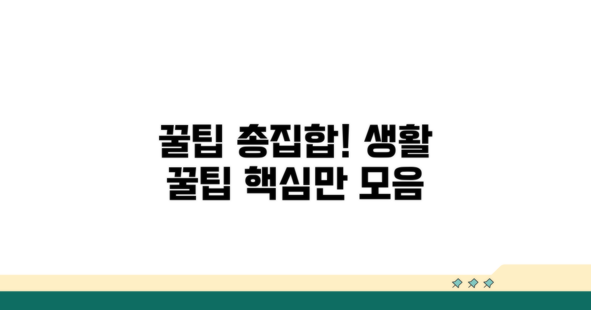 실생활 활용 꿀팁 모음