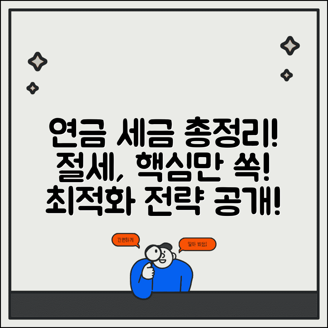 연금개시 세금 완벽정리 | 과세 기준 | 세율 적용 | 절세 방법 | 신고 의무 | 최적화 전략