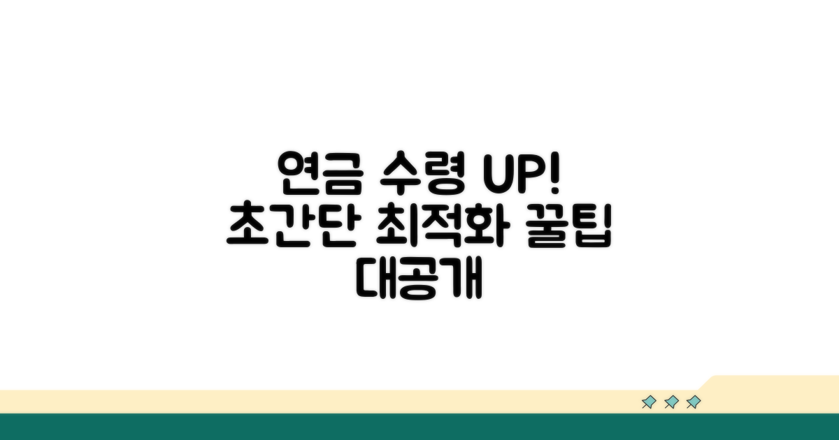 연금 수령 최적화 전략 총정리