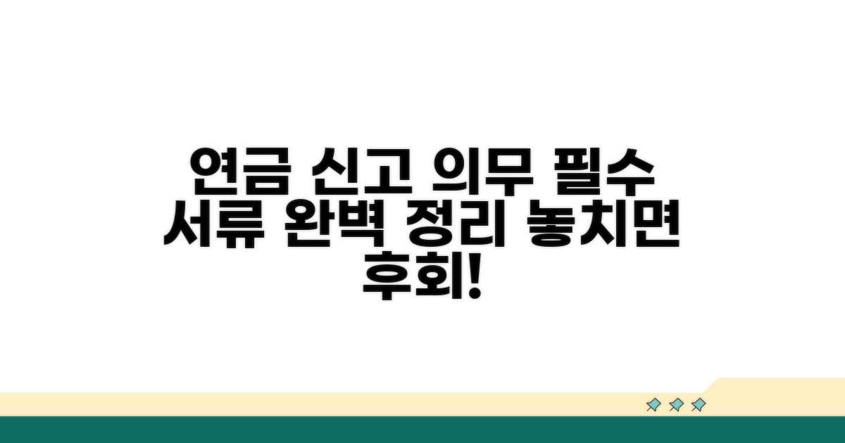 연금 신고 의무와 제출 서류