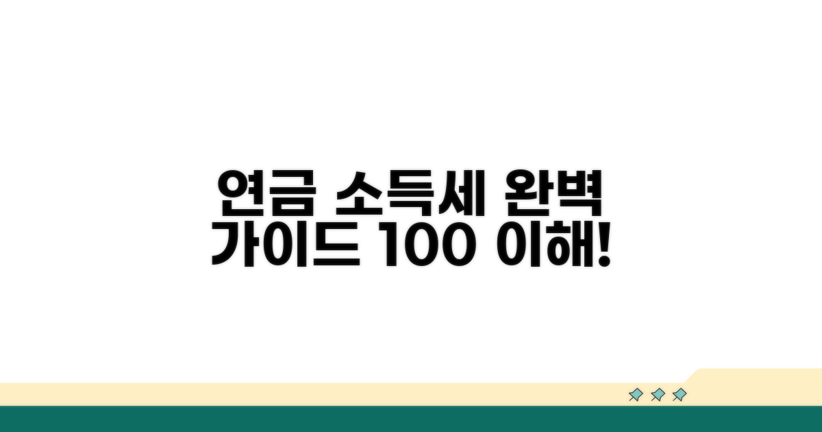 연금소득 과세 기준 완벽 이해