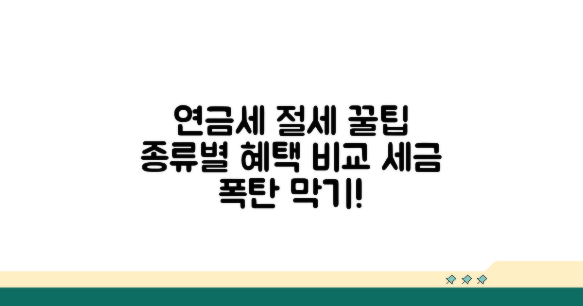연금세 절세 꿀팁과 방법