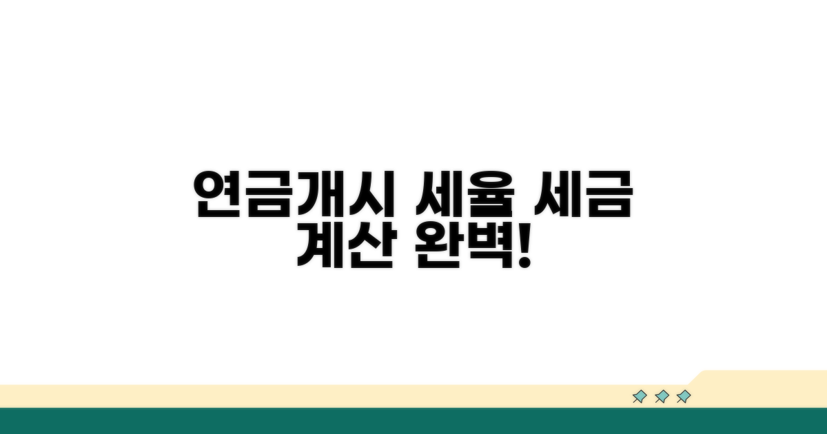 연금개시 세율 적용과 계산 방법