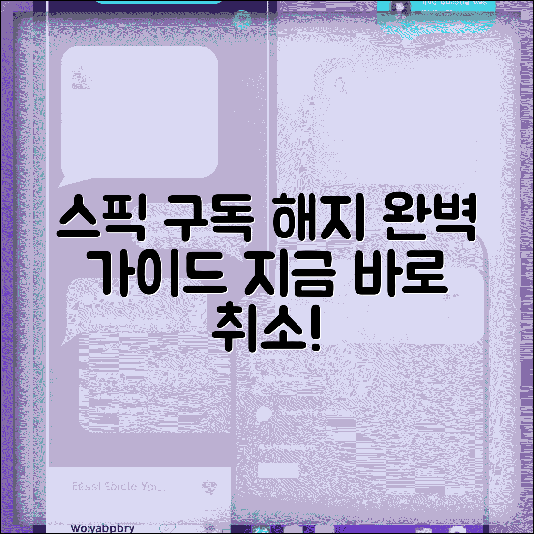 스픽 구독취소 방법 | 스픽 영어 구독 해지 완벽정리