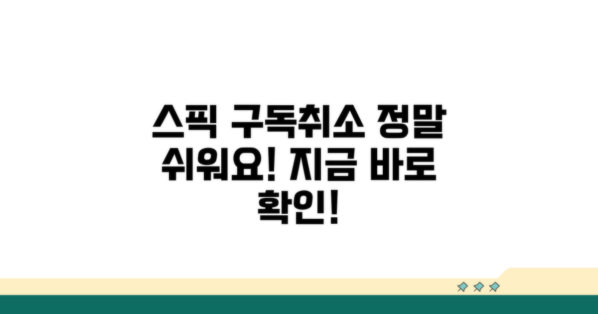 스픽 구독취소 쉽고 빠르게