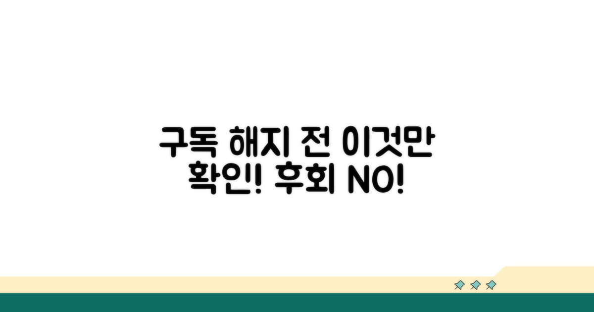구독 해지 전 필수 확인 사항