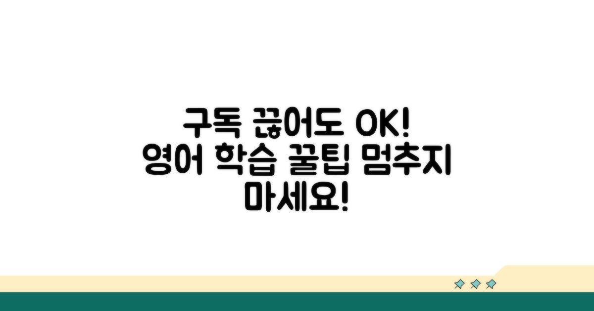 구독 종료 후 영어 학습 팁