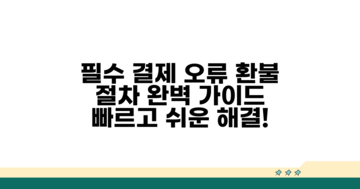 결제 오류 및 환불 절차 안내