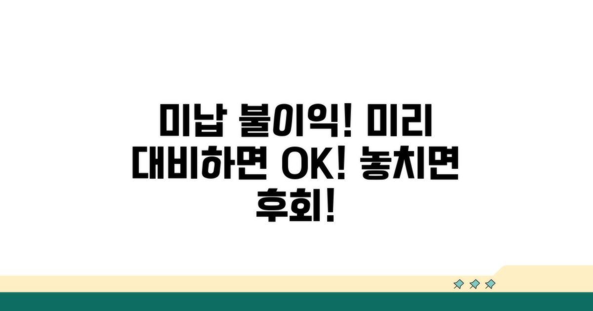 미납 시 불이익, 미리 대비하세요