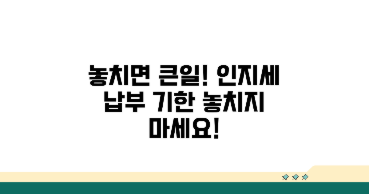 인지세 납부 기한, 놓치면 안 돼요!