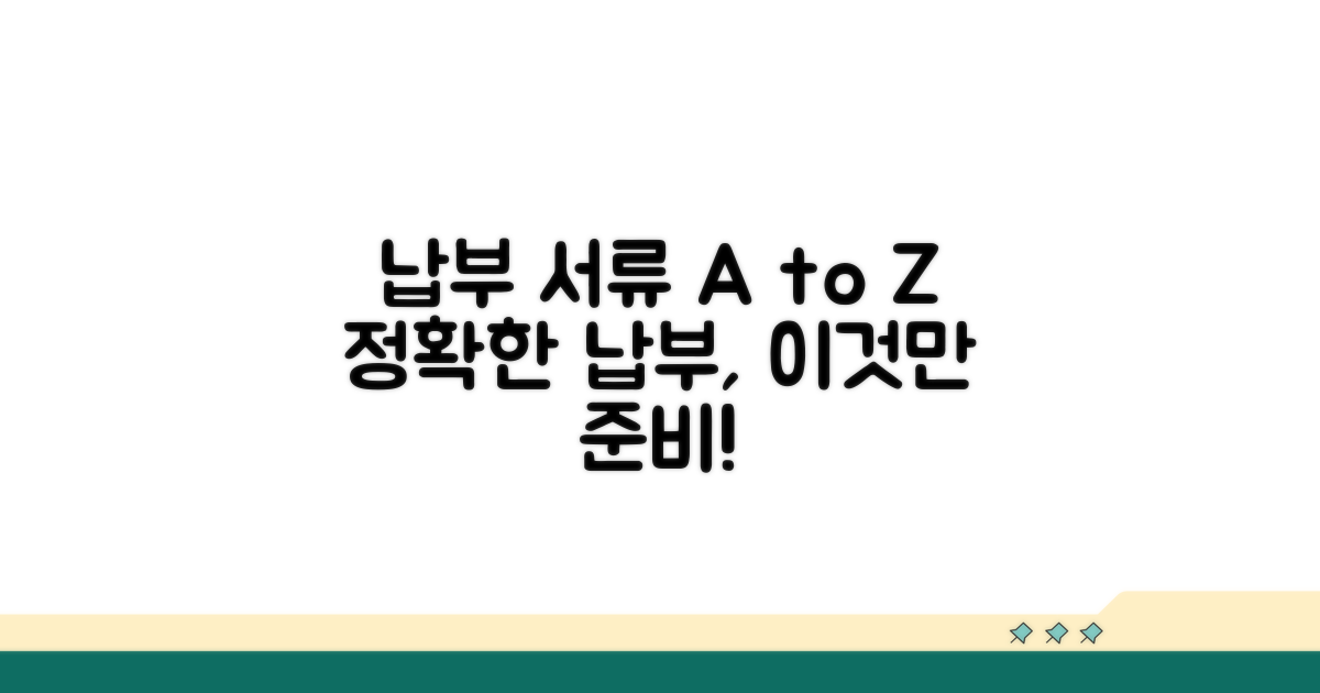 정확한 납부, 이런 서류 필요해요