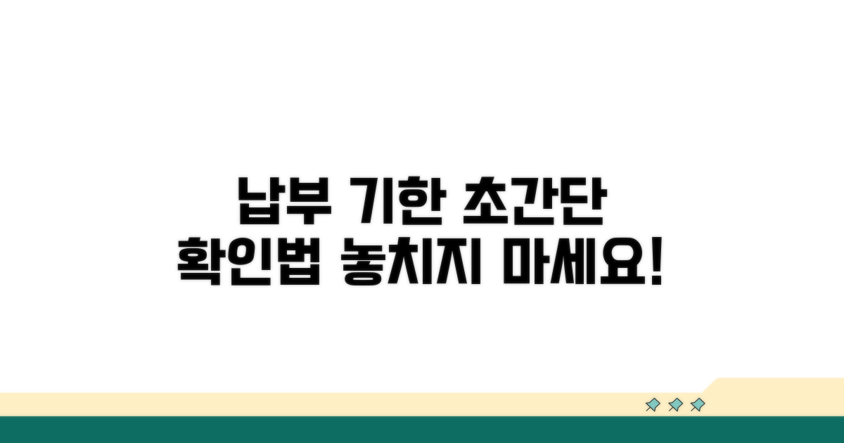 납부 기한 확인하는 초간단 방법