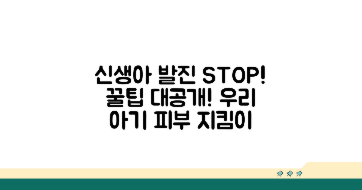 신생아 피부 보호! 발진 예방 꿀팁