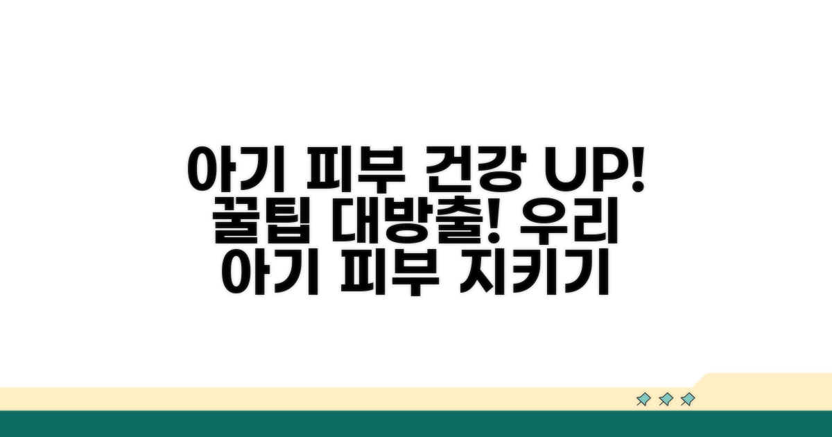 우리 아기 피부 건강 지키는 방법