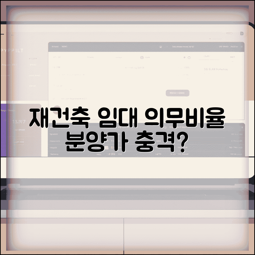 재건축 임대주택 의무비율 | 공공임대 설치와 분양가 영향 분석