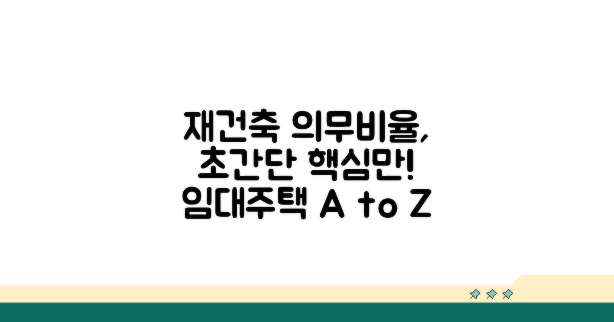 재건축 임대주택 의무비율 핵심 이해