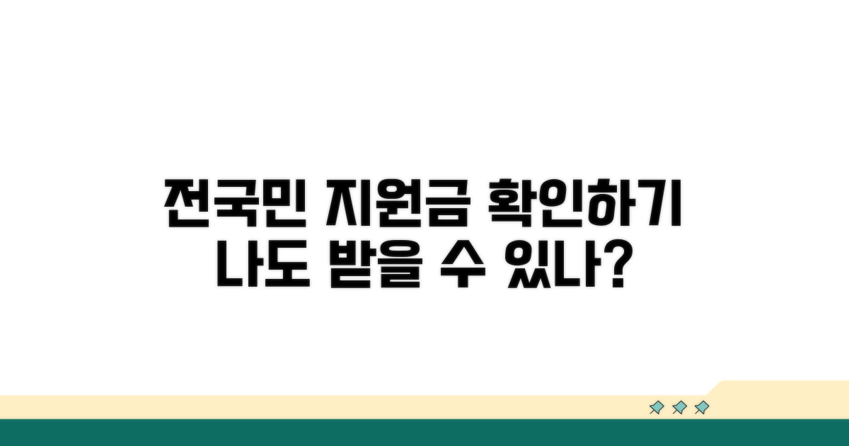전국민 지원 대상자 알아보기