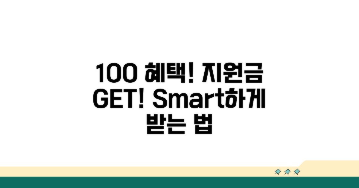 지원금 혜택 100% 활용법