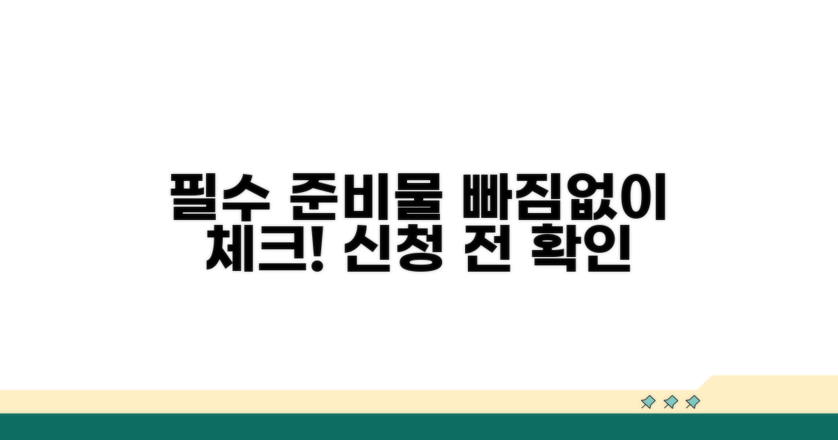 신청 시 필수 준비물 체크