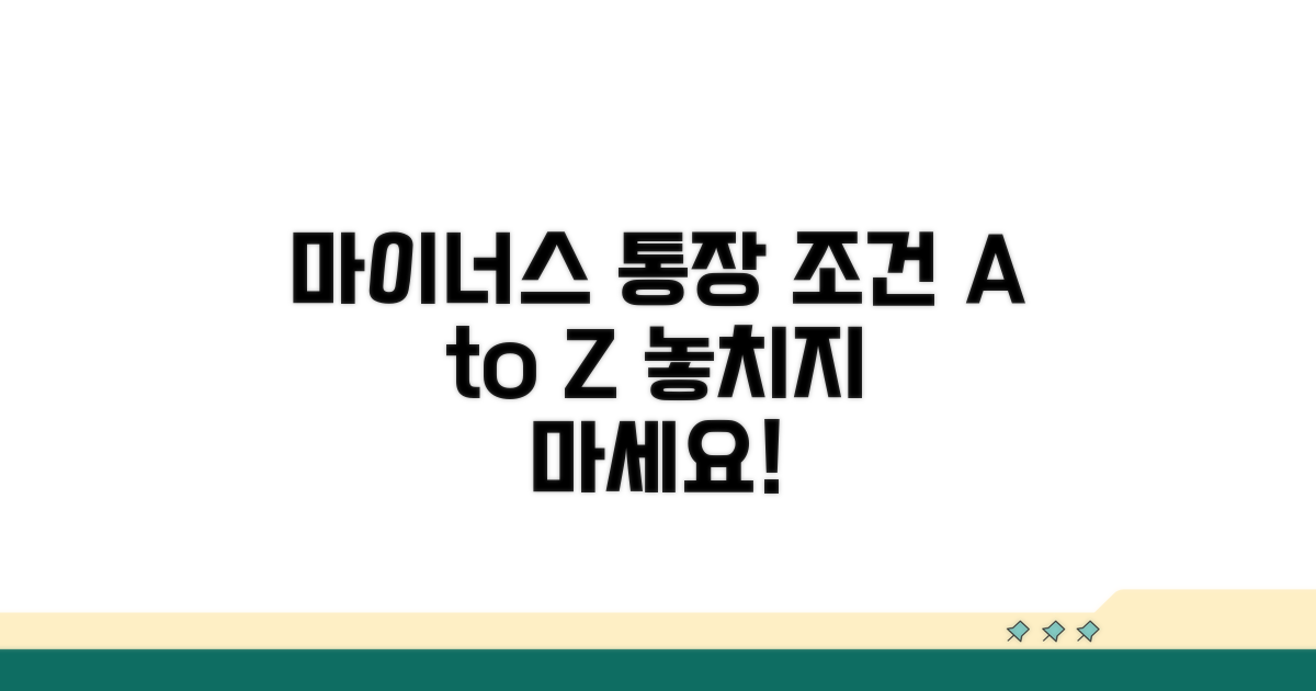 마이너스 통장 조건 완벽 분석