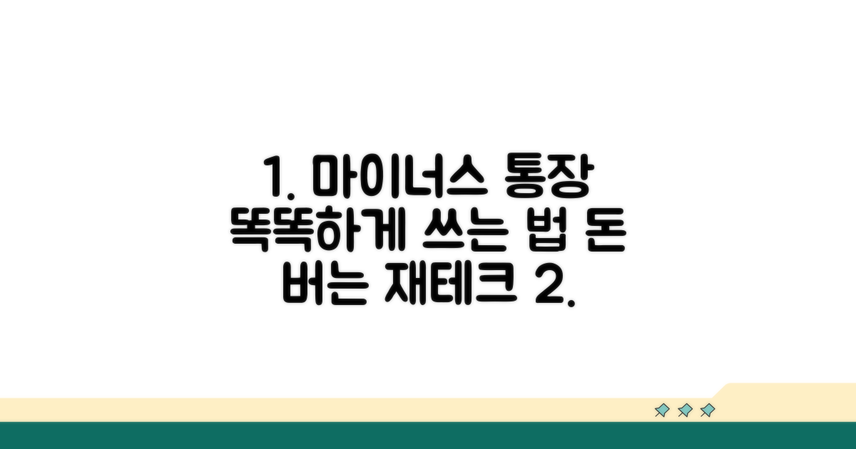 현명한 마이너스 통장 활용법