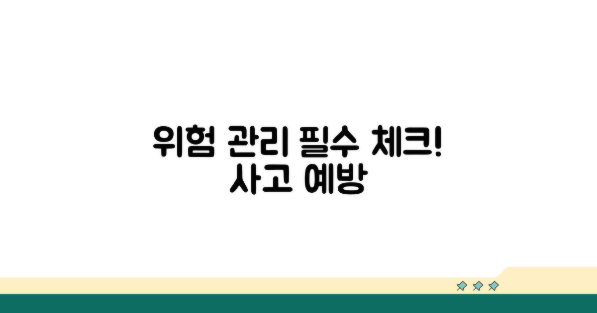 주의해야 할 위험 요소와 관리