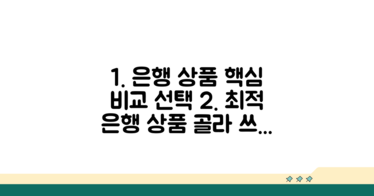 은행별 상품 비교 및 선택 팁