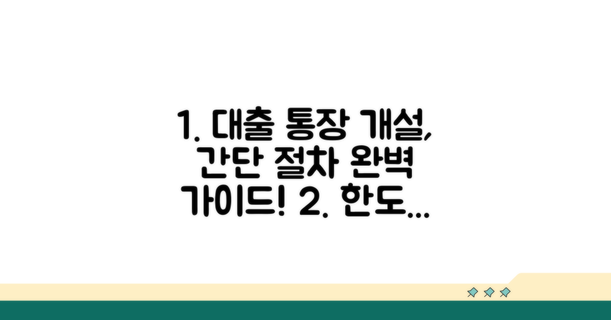 한도대출 통장 개설 절차