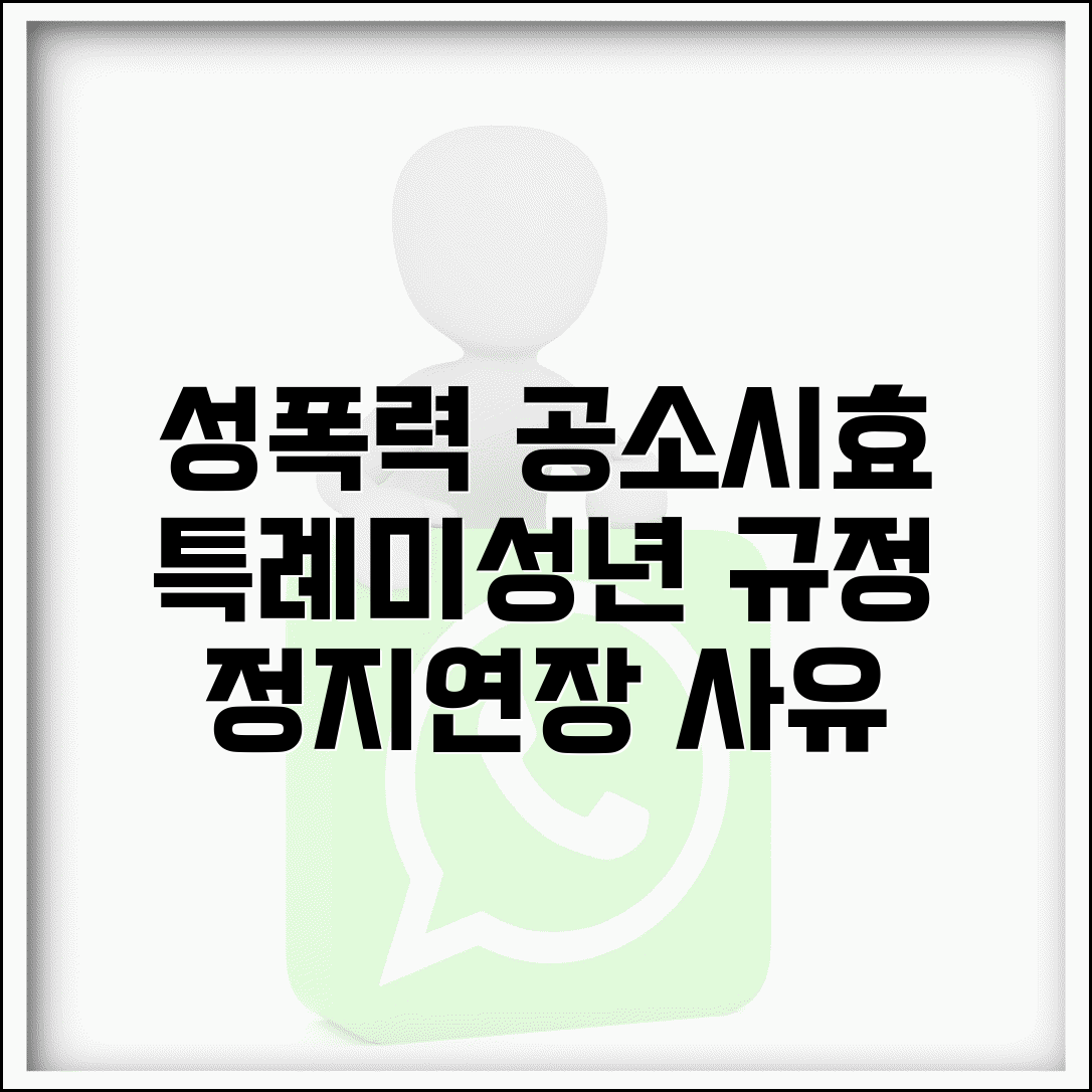 성폭력 공소시효 특례규정 이해 | 미성년 피해자 특별규정 | 정지·연장 사유