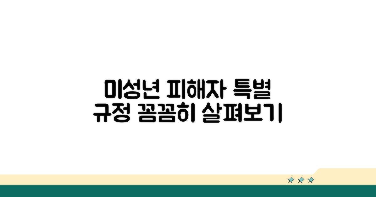 미성년 피해자, 특별 규정 살펴보기