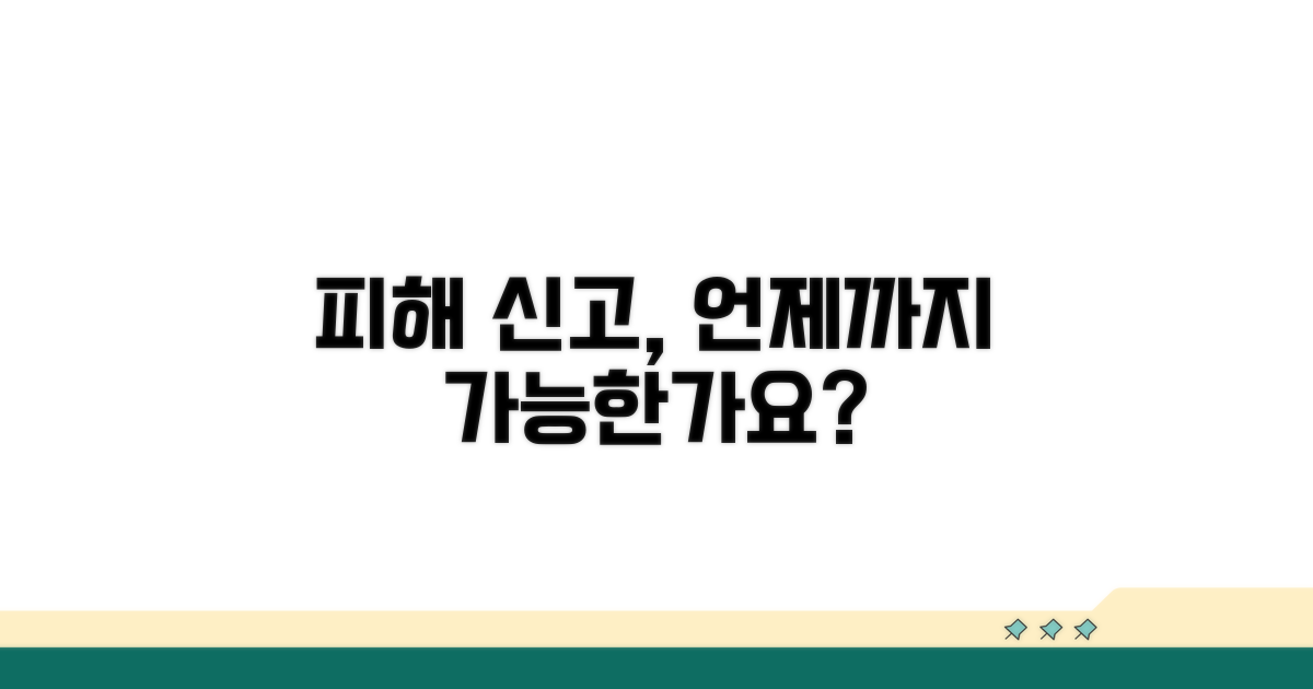 피해 사실, 언제까지 신고 가능할까?