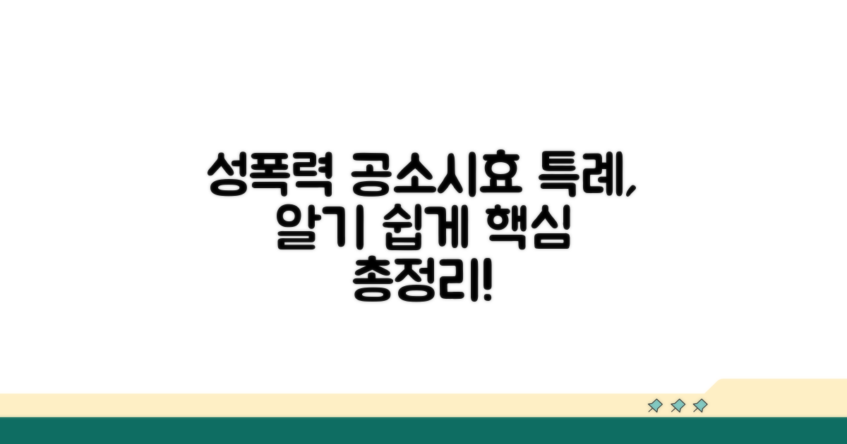 성폭력 공소시효 특례, 핵심 요약