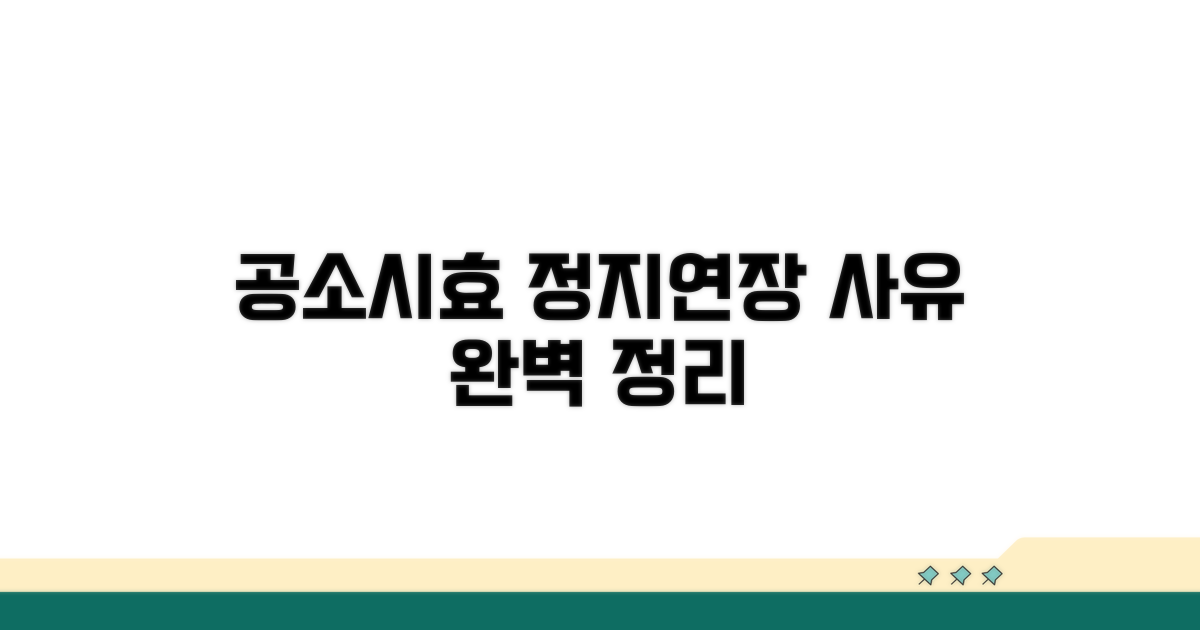 공소시효 정지·연장 사유 완벽 정리