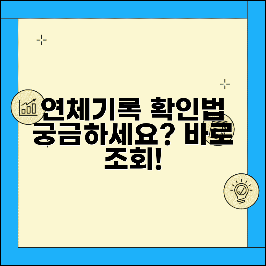 연체기록 조회 방법 | 내 연체기록 확인하는 사이트와 절차