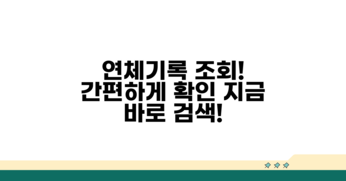 내 연체기록 확인하는 사이트