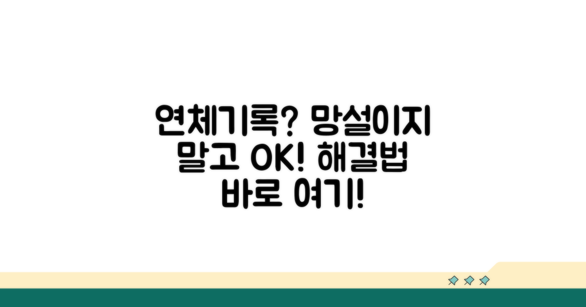 연체기록 발생 시 대처 방법