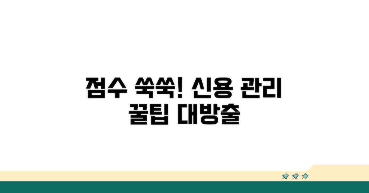신용 점수 관리 꿀팁