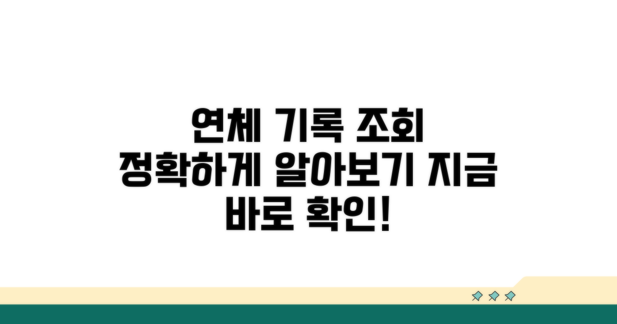 연체기록 조회 방법 총정리